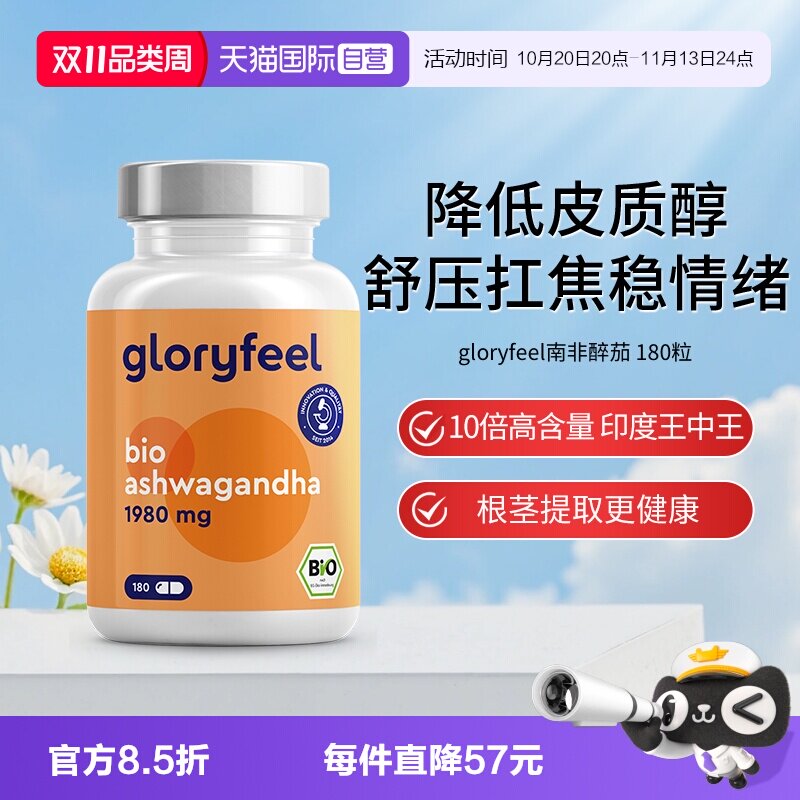 【自营】Gloryfeel德国有机南非醉茄皮质醇缓焦虑营养神经情绪