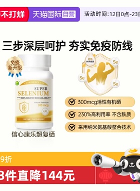 【自营】信心康乐麦芽硒超级麦芽硒片补硒添VE VB2锌硒元素60粒装