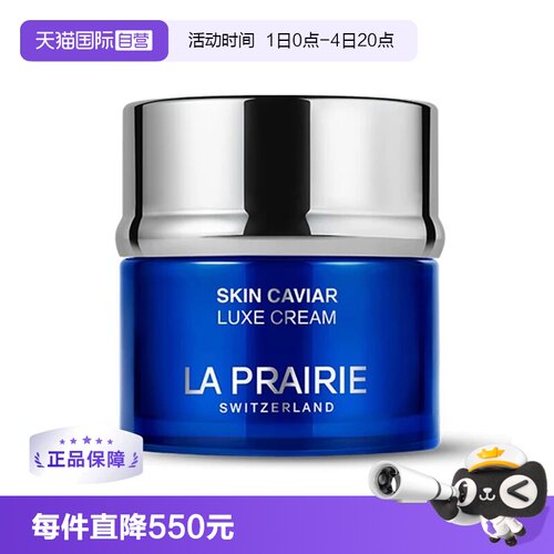 【自营】La Prairie/莱珀妮鱼子精华琼贵紧致面霜50ml 滋养补湿