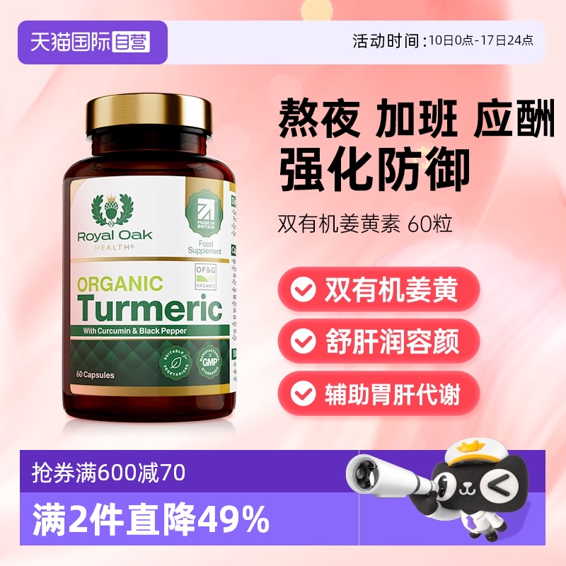 ROH皇家橡树有机姜黄素胶囊