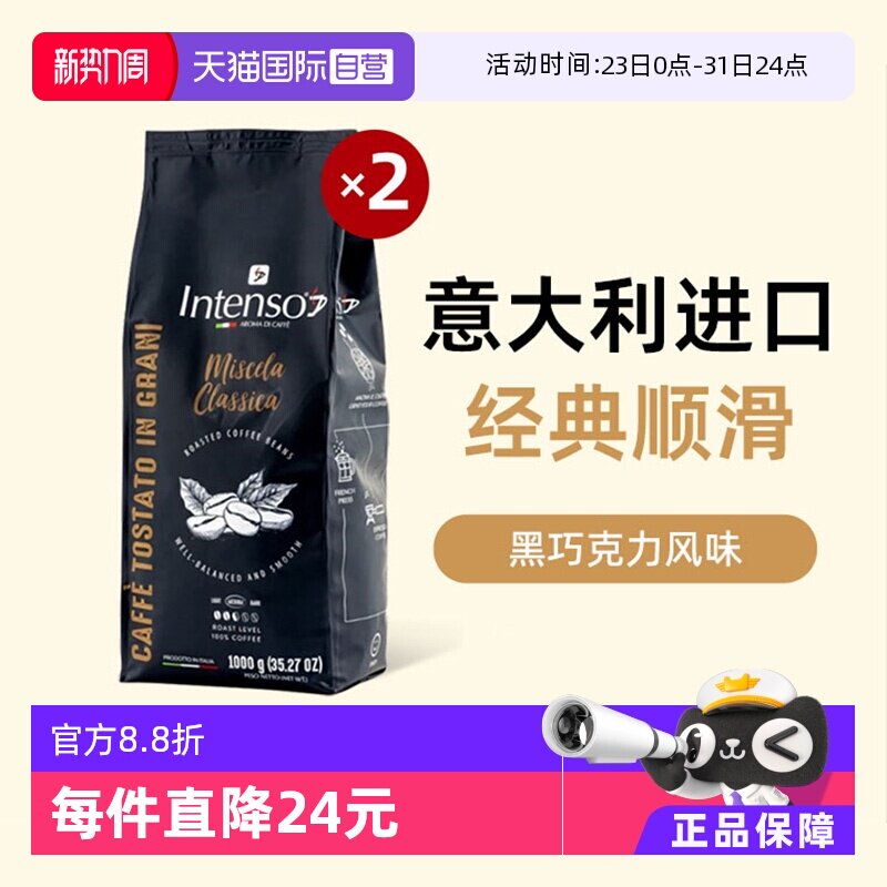 【自营】INTENSO意大利原装进口咖啡豆意式浓缩拼配阿拉比卡1kg*2