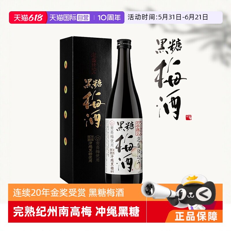 【自营】日本进口日式纪州黑糖梅酒完熟南高青梅酒清梅果酒梅子酒