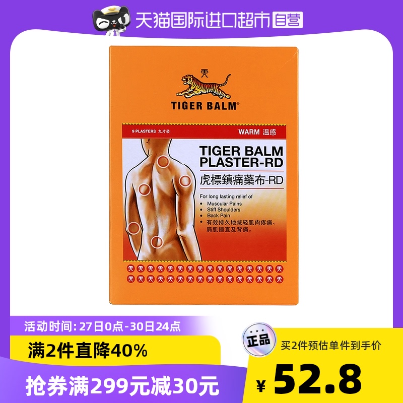 【自營】港版TigerBalm/虎標溫感/清涼鎮痛藥膏貼9片緩解肌肉酸痛在類目 OTC藥品/醫療器械/計生用品, 國際醫藥, 國際非處方藥, 國際解熱鎮痛用藥中 - 來自Buy2taobao.com提供專業的淘寶代購服務