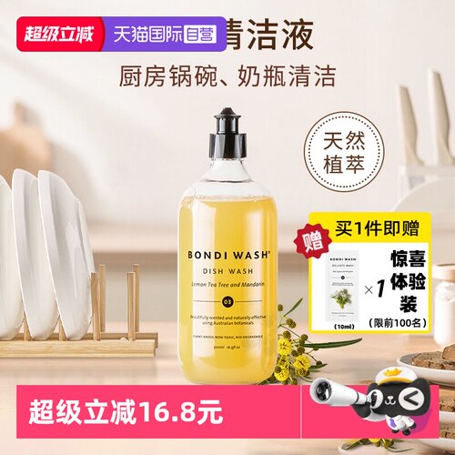 BONDIWASH碗盘清洁液奶瓶清洗剂