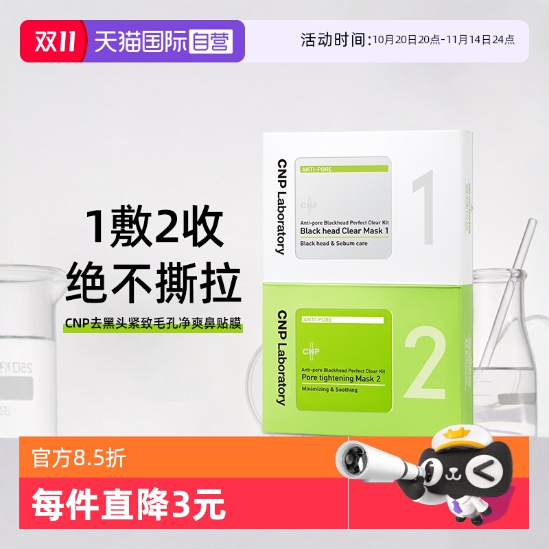 cnp去黑头鼻贴非撕拉收缩毛孔