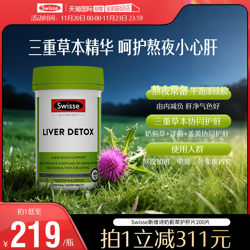 【自营】Swisse斯维诗奶蓟草护肝片200片水飞蓟护肝加班熬夜养肝