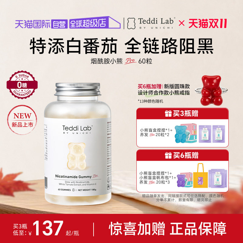 【自营】Teddi Lab烟酰胺pro小熊软糖白番茄焕白新品内服官方正品
