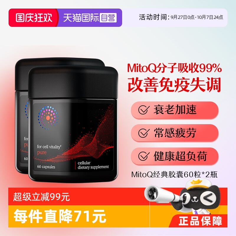 MitoQ经典辅酶q10熬夜心脏健康