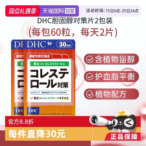 【自营】DHC胆固醇对策片调节胶囊·60粒 2袋【官方正品】