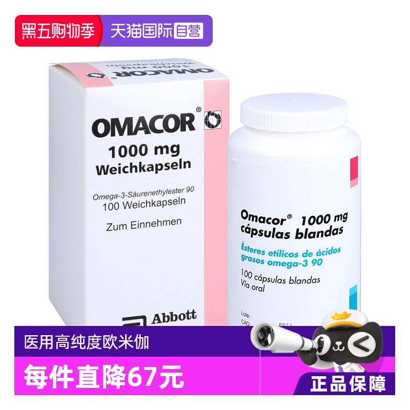 【自营】欧玛可 Omacor鱼油欧米伽3 甘油三酯 脂肪酸乙脂90软胶囊