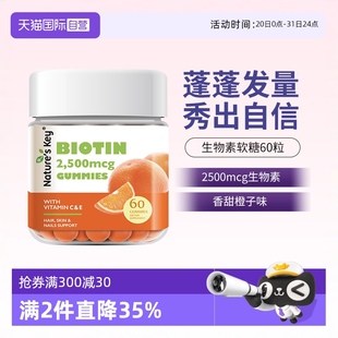 自营 美国NaturesKey自然之钥生物素软糖维生素B7护发护甲60粒