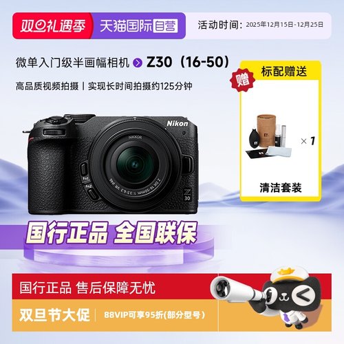 【自营】Nikon/尼康Z30微单数码相机旅游相机入门级高清16-50VR