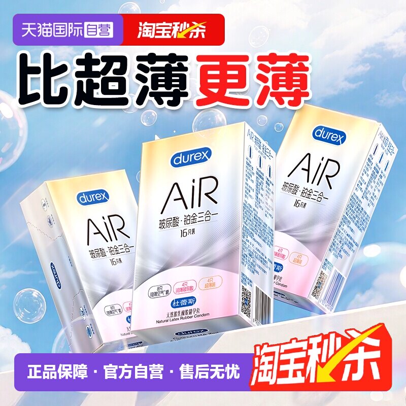 【自营】杜蕾斯air隐薄空气套避孕套安全套超薄001正品男用官方TT