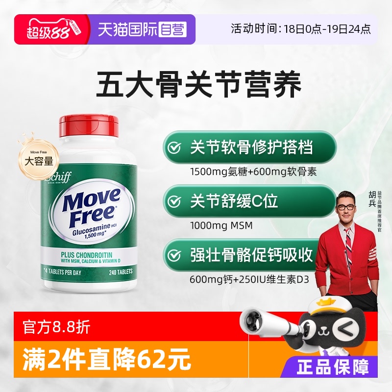 直营MoveFree益节高钙氨糖