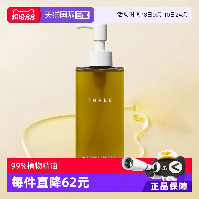 three日本瓶装天然成分卸妆油