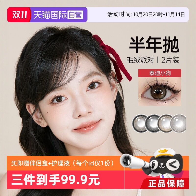 【自营】可啦啦毛绒系列美瞳隐形眼镜大直径半年抛女kilala正品