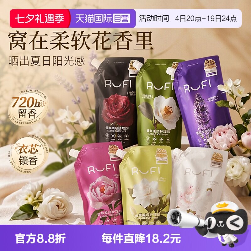 【自营】RUFI香氛衣物柔顺剂持久留香护理剂护色蓬松抗静电柔软