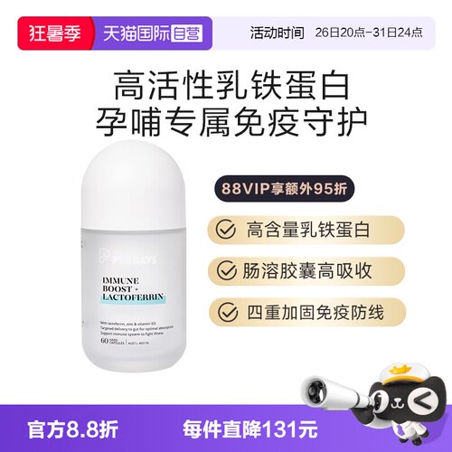 自营免疫守护PERDAYS乳铁蛋白