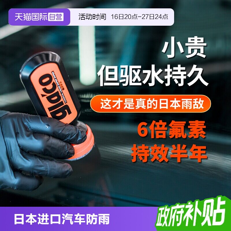 SOFT99玻璃防雨剂雨敌去除油膜										