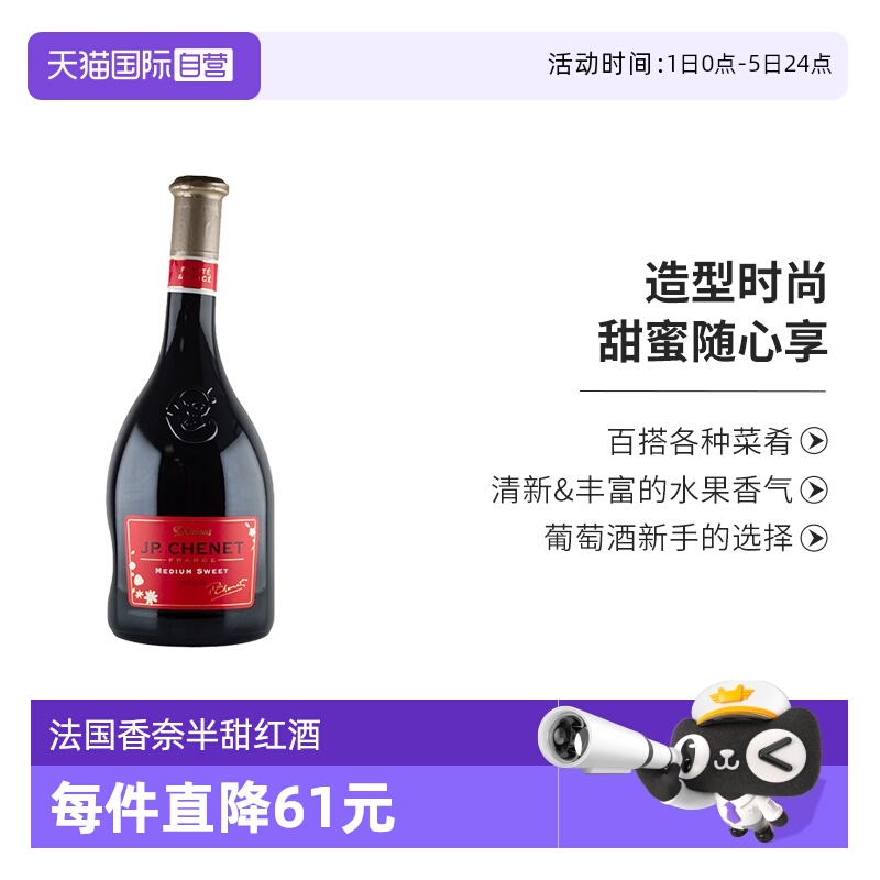 JP.CHENET香奈半甜红葡萄酒