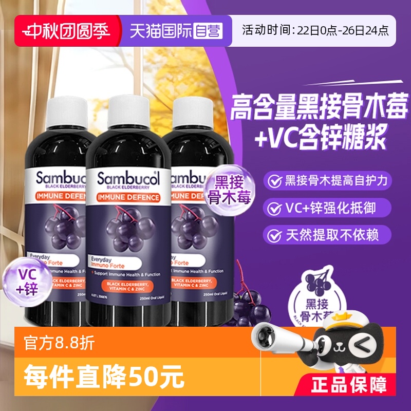 Sambucol黑接骨木莓vc锌增强免疫