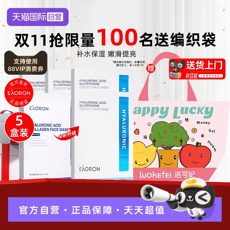 eaoron胶原蛋白水光白面膜5盒