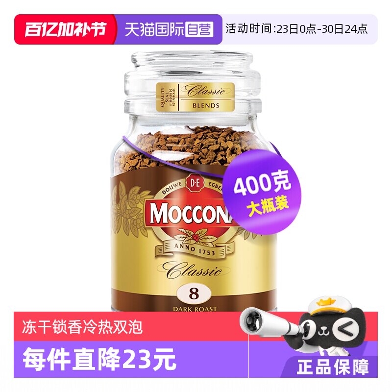 【自營】MOCCONA摩可納深度意式無蔗糖速溶黑咖啡凍干咖啡粉400克
