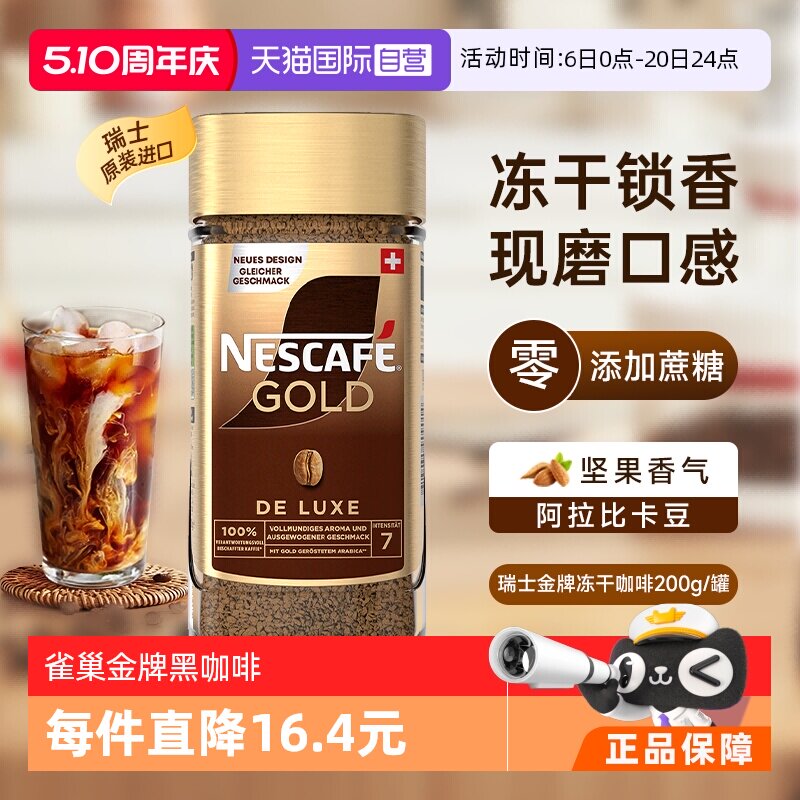 【自营】雀巢进口瑞士金牌冻干速溶黑咖啡200g零添加蔗糖