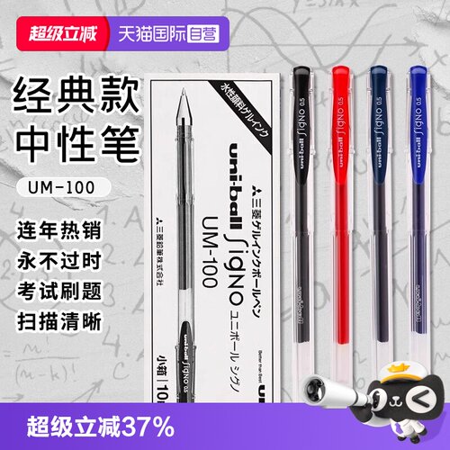 【自营】【经典好笔】日本uni三菱铅笔um100中性笔水笔黑色刷题大容量学生0.5mm子弹头水速干uniball笔圆珠笔