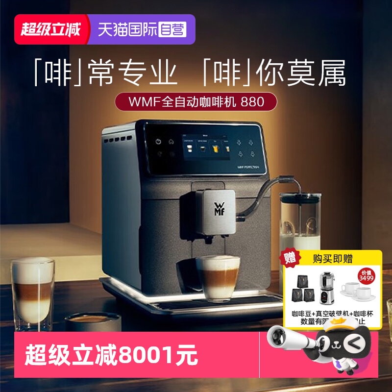 【自营】WMF德国进口全自动意式浓缩咖啡机880商用家用研磨一体W