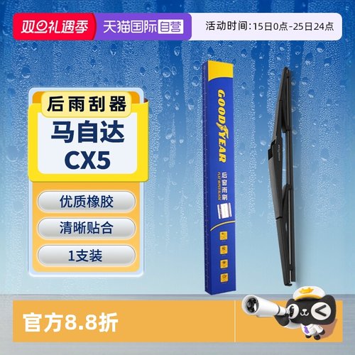 【固特异】马自达CX5后雨刮器