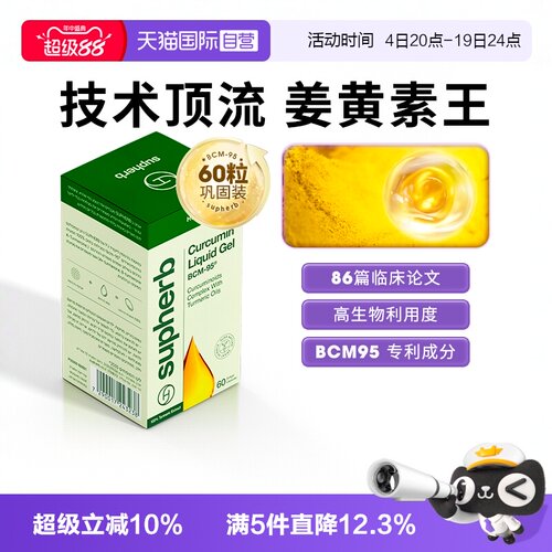 Supherb姜黄素bcm95关节疼肝肠胃