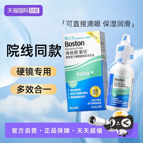 【自营】博士伦博视顿角膜塑形镜OK镜RGP硬性隐形眼镜润滑液10ml