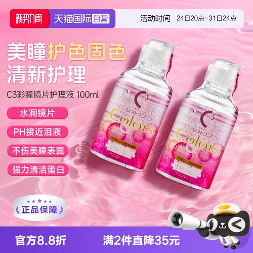日本乐敦原装进口 美瞳专用护理液