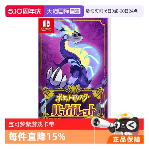 【自营】任天堂Nintendo Switch 宝可梦紫 多人联机 全新 游戏卡带 日版