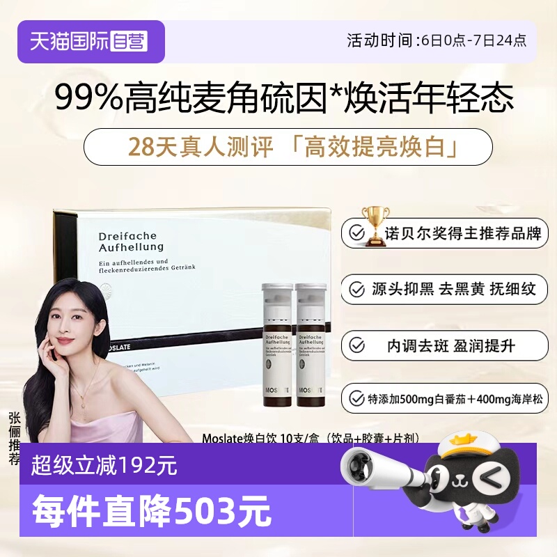 【自营】德国Moslate焕白饮白番茄+麦角硫因内调亮白胶原蛋白口服