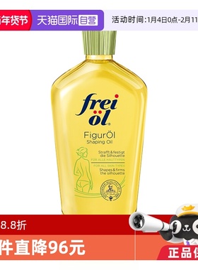 【自营】FREI OL德国freiol福来匀体紧致按摩油125ml提拉炫腹油