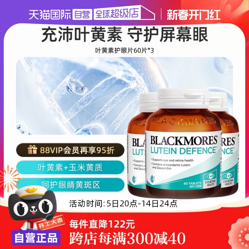 【自营】BLACKMORES澳佳宝叶黄素护眼片60片*3 保护视力成人护眼