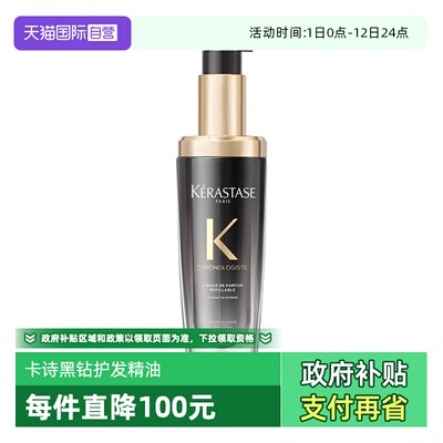 【自营】卡诗黑钻钥源香氛护发精油75ml秀发柔顺滋养护理持久留香