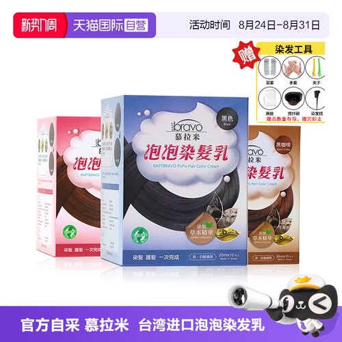 台湾慕拉米泡泡染发剂遮盖白发黑