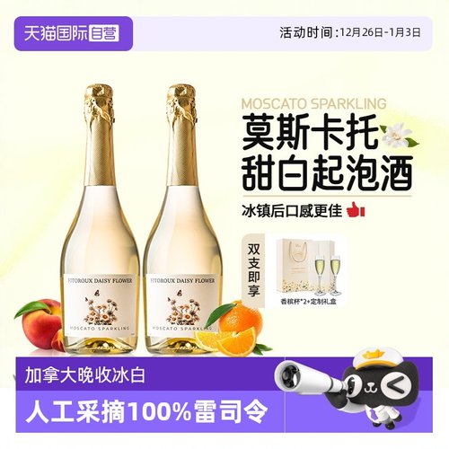 西班牙莫斯卡托起泡酒赠香槟杯