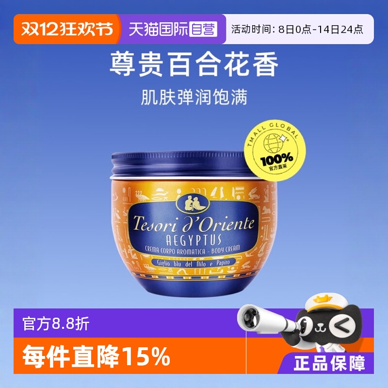 意大利东方宝石埃及乳液身体乳霜