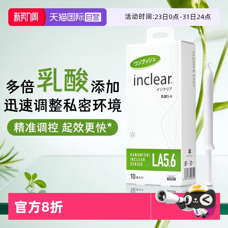 【自营】hanamisui女性私密护理凝胶 inclear乳酸加强版 10支装