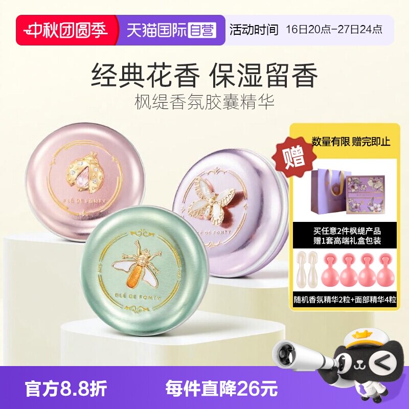 枫缇香氛精华胶囊浪漫花香木质香