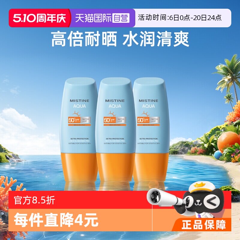 【自营】Mistine泰国蜜丝婷小黄帽防晒霜40ml*3面部防水军训面霜 - 淘宝联盟商品