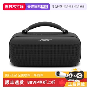 【自营】Bose SoundLink Max手提音箱蓝牙防水音响防尘重低音户外