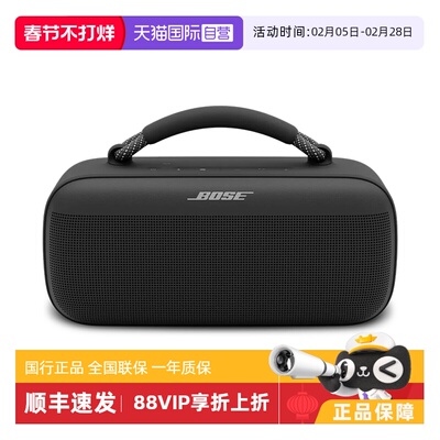 【自营】Bose SoundLink Max手提音箱蓝牙防水音响防尘重低音户外