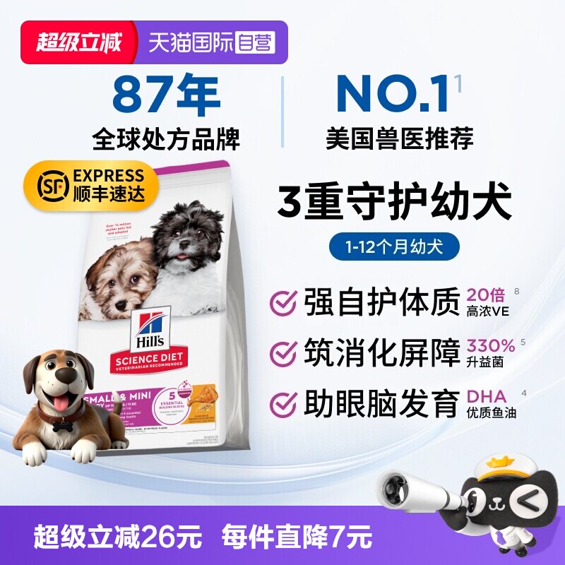 【自营】希尔思幼犬粮营养肠胃小颗粒小型犬通用希尔斯狗粮全价