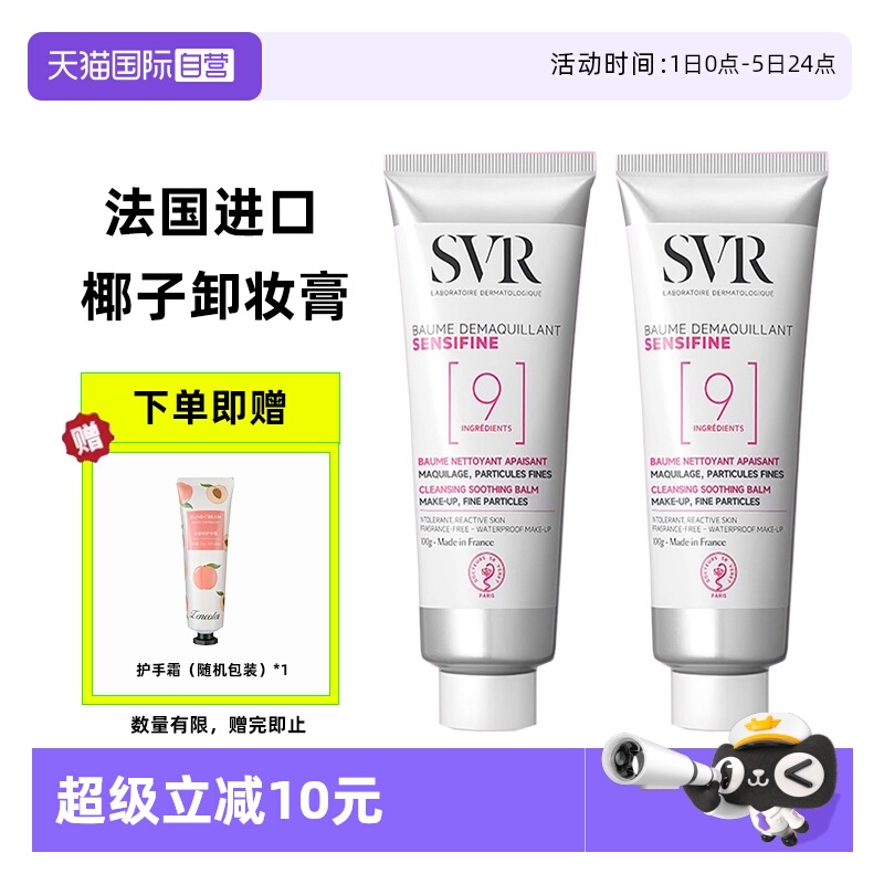 法国进口SVR椰子卸妆膏