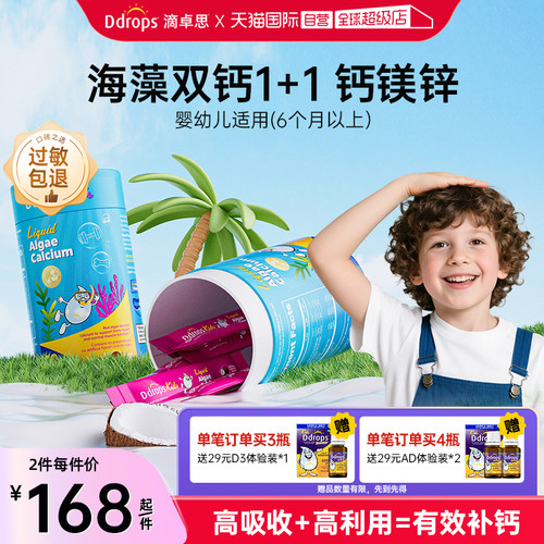Ddrops0防腐液体儿童海藻钙镁锌